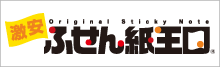 激安オリジナルふせん紙王国