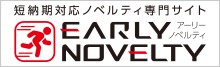 アーリーノベルティ