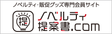 ノベルティ提案書.com