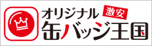 激安オリジナル缶バッジ王国