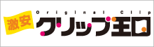 激安オリジナルクリップ王国