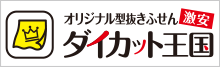 激安オリジナル型抜きふせんダイカット王国