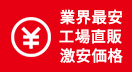 業界最安 工場直販 激安価格