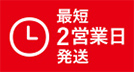 最短2営業日発送