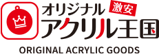 激安オリジナルアクリル王国