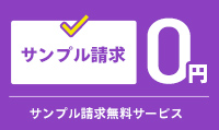 サンプル請求無料サービス