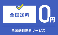 全国送料無料サービス