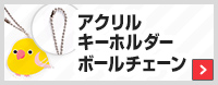 アクリルキーホルダーボールチェーン