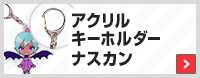 アクリルキーホルダーナスカン