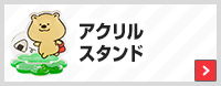 アクリルスタンド
