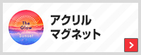 アクリルマグネット