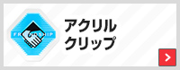 アクリルクリップ