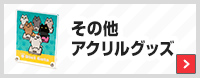 その他アクリルグッズ