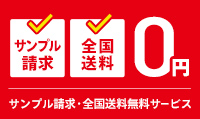 サンプル請求・全国送料無料サービス
