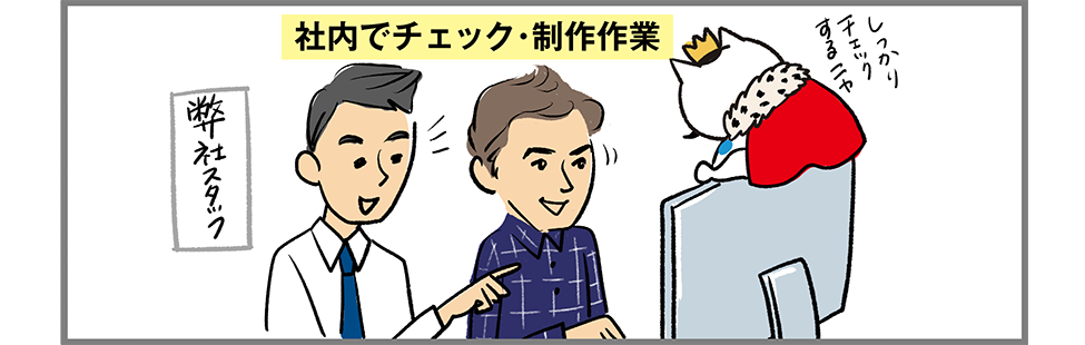 社内でチェック・制作作業
