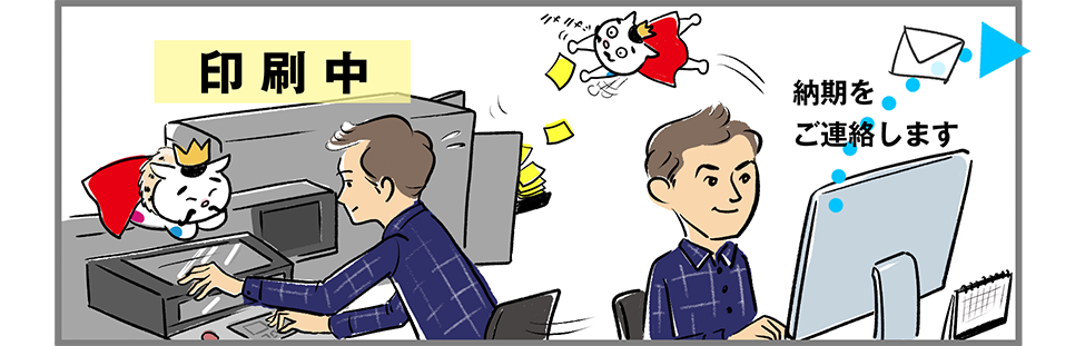 弊社にて入金の確認が出来たら作業開始です。