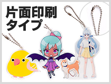 アクリルキーホルダー　ボールチェーン　片面印刷タイプ