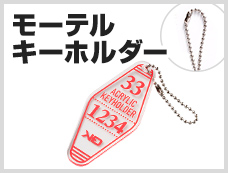 アクリルキーホルダー　ボールチェーン　モーテルキーホルダー