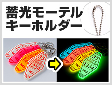 アクリルキーホルダー　ボールチェーン　蓄光モーテルキーホルダー