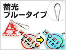 アクリルキーホルダー　ボールチェーン　蓄光ブルータイプ