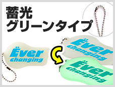 アクリルキーホルダー　ボールチェーン　蓄光グリーンタイプ