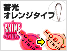 アクリルキーホルダー　ボールチェーン　蓄光オレンジタイプ