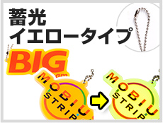 アクリルキーホルダー　ボールチェーン　蓄光イエロータイプ