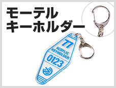 アクリルキーホルダー　ナスカン　モーテルキーホルダー