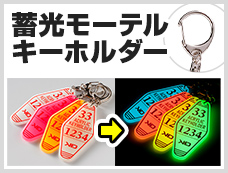 アクリルキーホルダー　ナスカン　蓄光モーテルキーホルダー