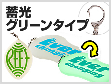 アクリルキーホルダー　ナスカン　蓄光グリーンタイプ