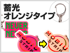 アクリルキーホルダー　ナスカン　蓄光オレンジタイプ