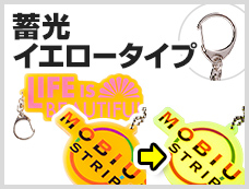 アクリルキーホルダー　ナスカン　蓄光イエロータイプ