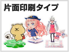 アクリルスタンド　片面印刷タイプ