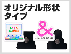 アクリルマグネット　オリジナル形状タイプ