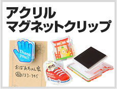 アクリルマグネットクリップ