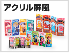 アクリル屏風