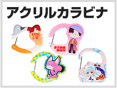 アクリルカラビナ