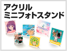 アクリルミニフォトスタンド