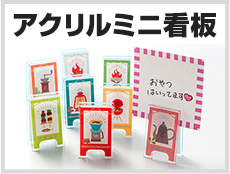 アクリルミニ