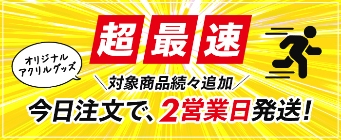 超最速！今日注文で２営業日発送！