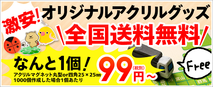 激安オリジナルアクリルグッズ　全国送料無料！なんと1個99円！