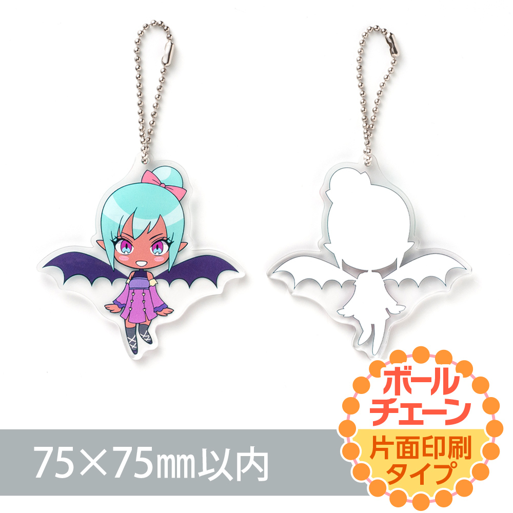 アクリルキーホルダー ボールチェーン オリジナル形状（片面印刷タイプ）W75×H75mm以内