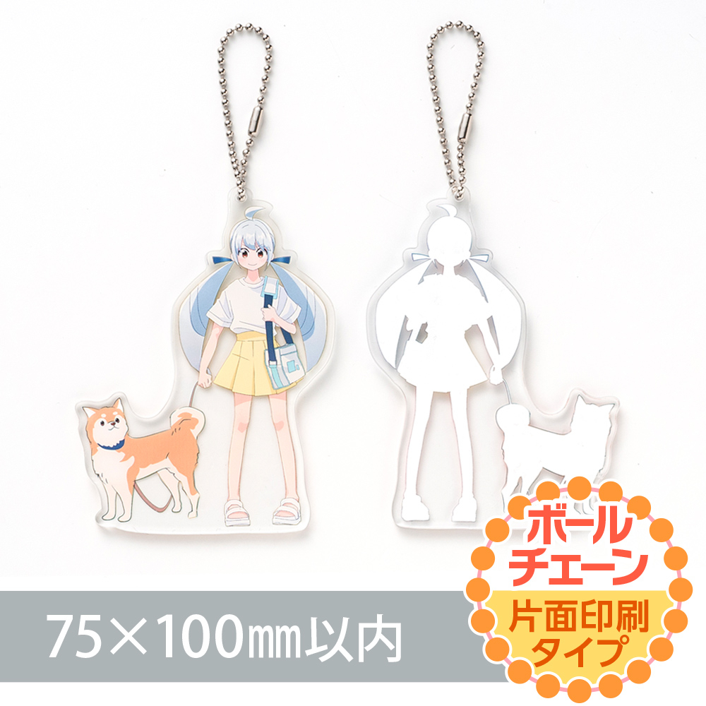 アクリルキーホルダー ボールチェーン オリジナル形状（片面印刷タイプ）W75×H100mm以内