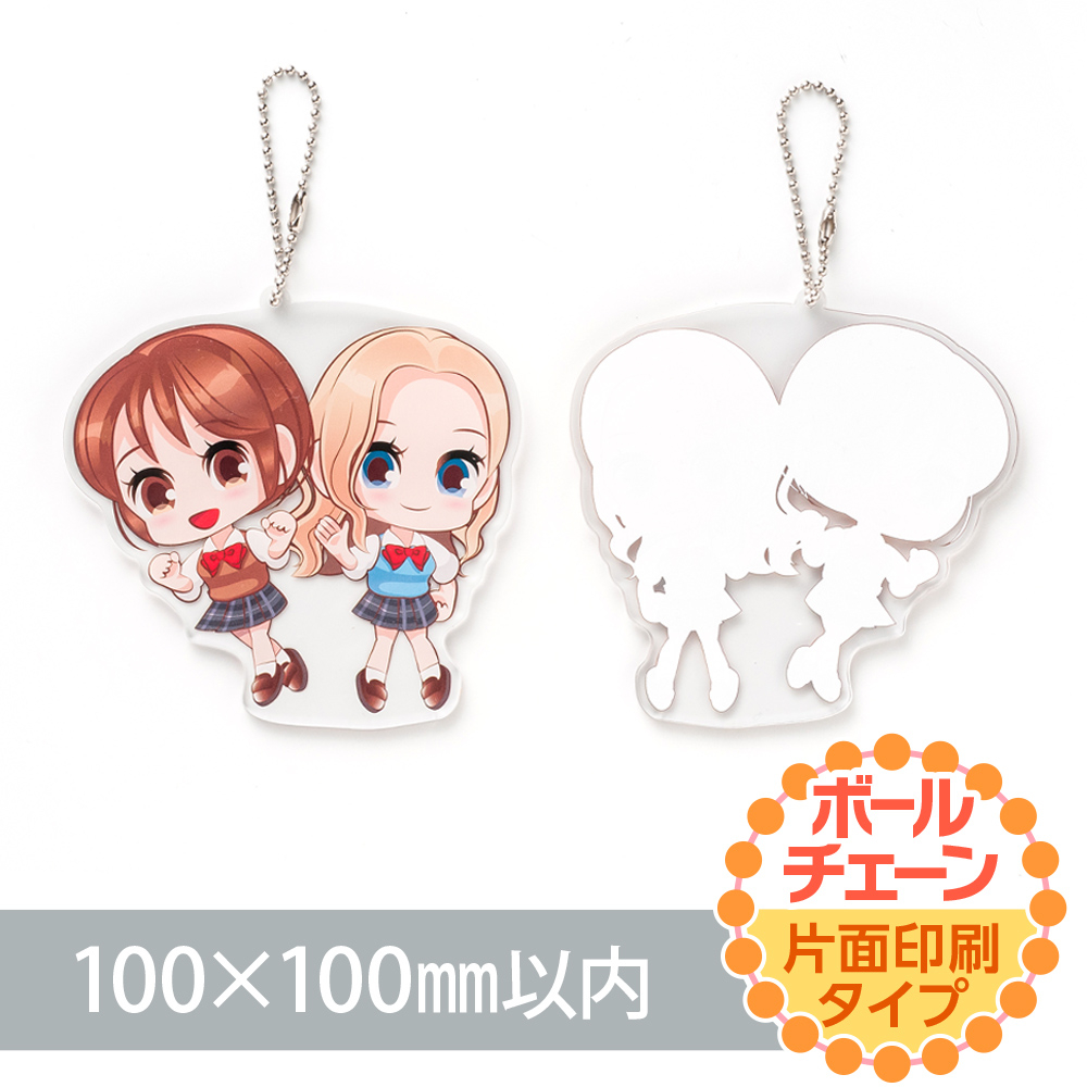 アクリルキーホルダー ボールチェーン オリジナル形状（片面印刷タイプ）W100×H100mm以内