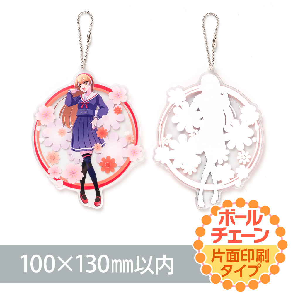 アクリルキーホルダー ボールチェーン オリジナル形状（片面印刷タイプ）W100×H130mm以内