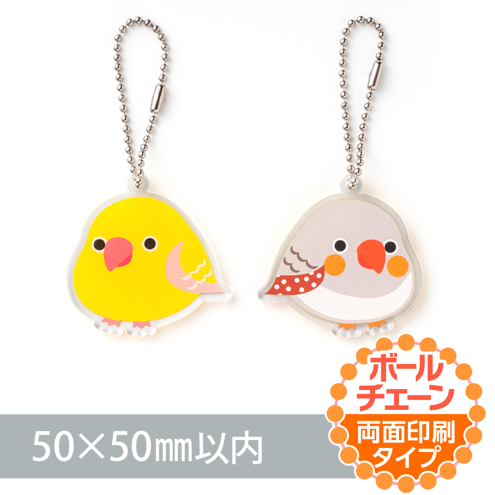 アクリルキーホルダー ボールチェーン オリジナル形状（両面印刷タイプ）W50×H50mm以内