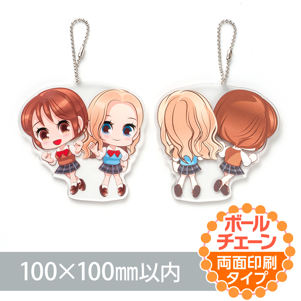 アクリルキーホルダー ボールチェーン オリジナル形状（両面印刷タイプ）W100×H100mm以内