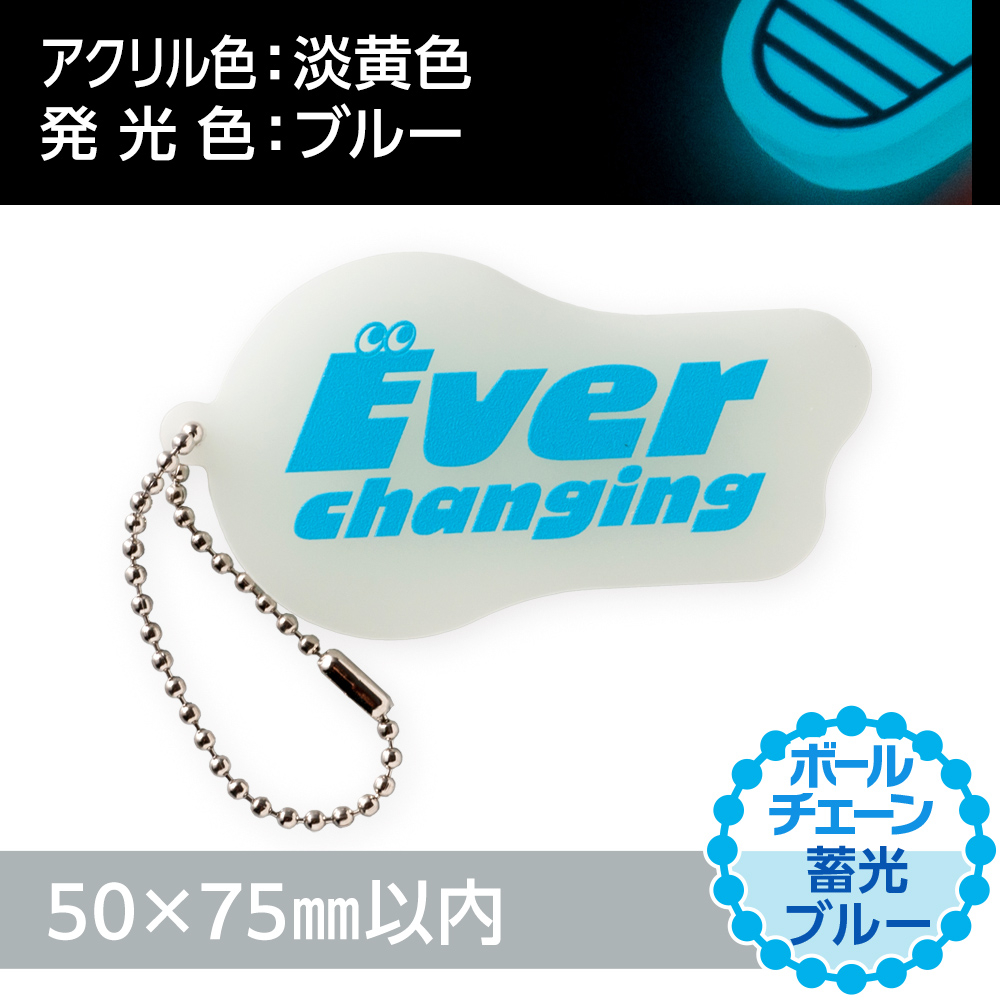 アクリルキーホルダー ボールチェーン オリジナル形状（蓄光ブルータイプ）W50×H75mm以内