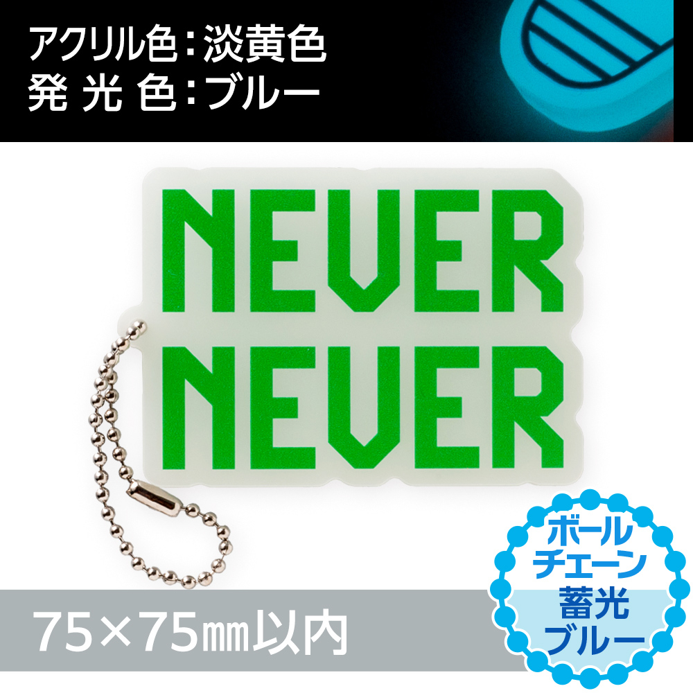 アクリルキーホルダー ボールチェーン オリジナル形状（蓄光ブルータイプ）W75×H75mm以内