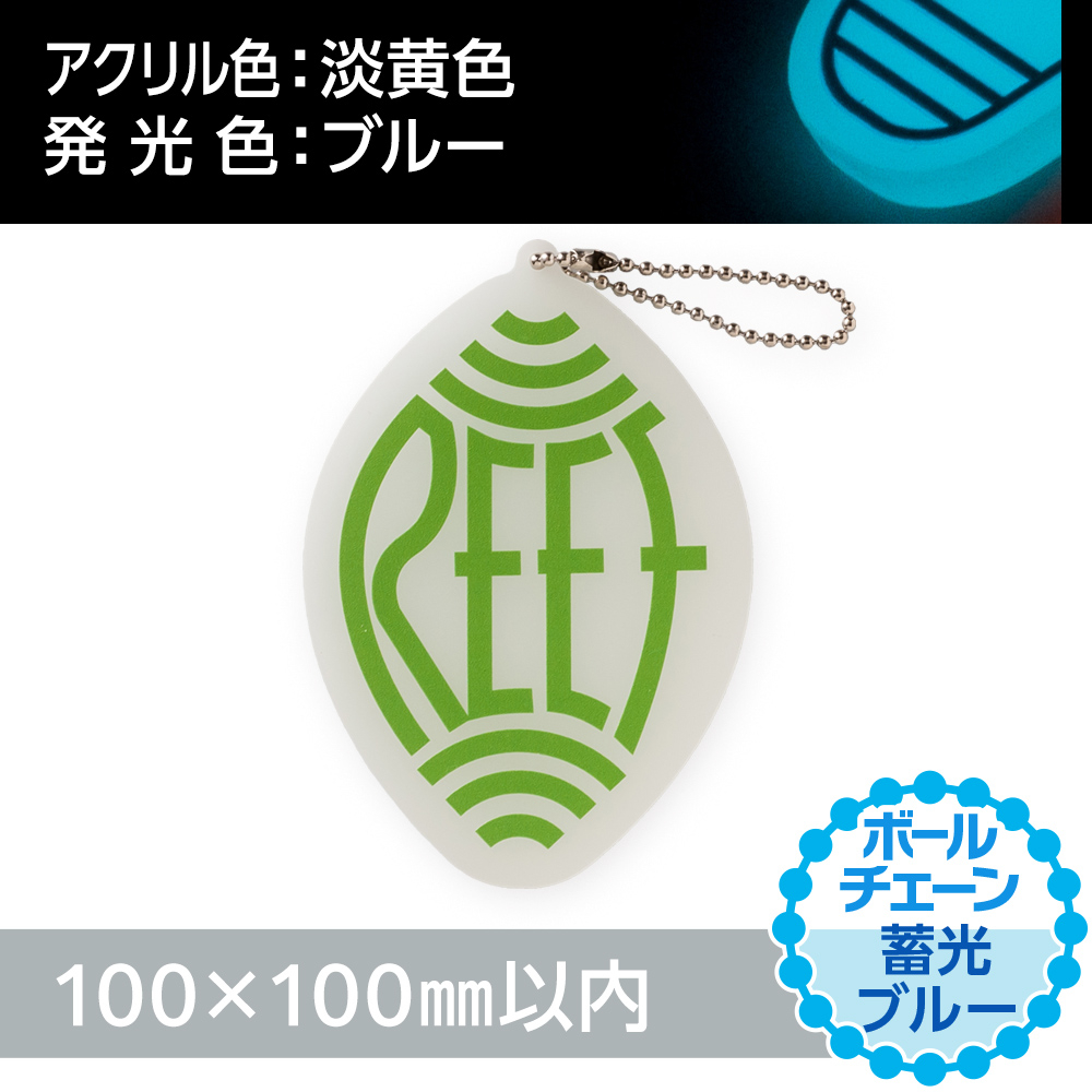 アクリルキーホルダー ボールチェーン オリジナル形状（蓄光ブルータイプ）W100×H100mm以内